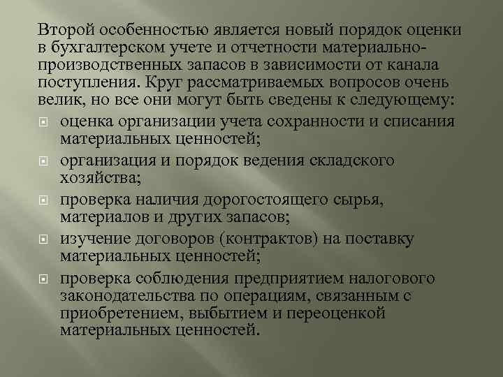 Второй особенностью является новый порядок оценки в бухгалтерском учете и отчетности материальнопроизводственных запасов в