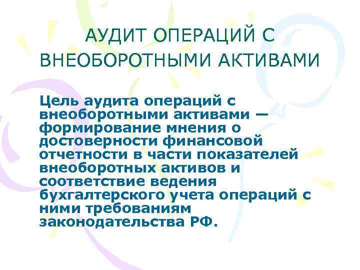 Актив цель. Аудит операций с внеоборотными активами. Задачи аудита операций с внеоборотными активами. Целью аудита операций с внеоборотными активами являются. Задачи аудита операций с оборотными активами..