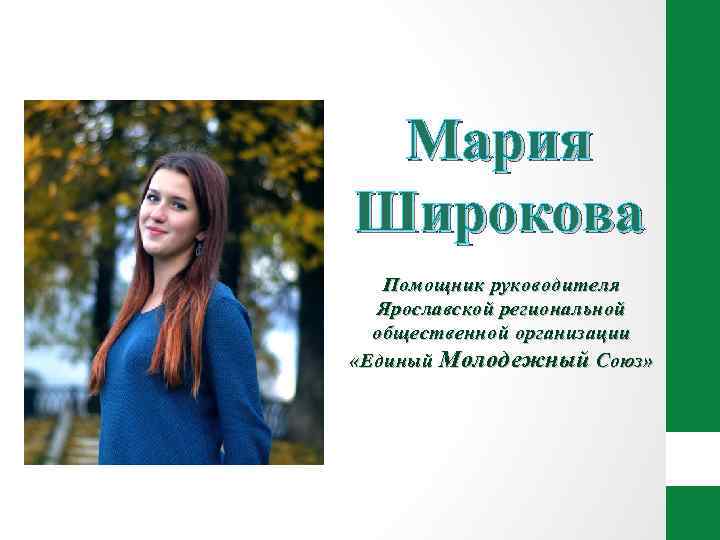 Мария Широкова Помощник руководителя Ярославской региональной общественной организации «Единый Молодежный Союз» 