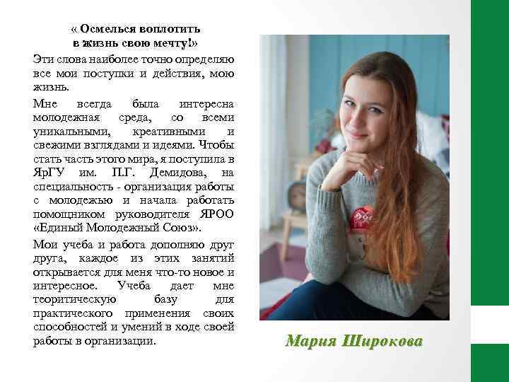  « Осмелься воплотить в жизнь свою мечту!» Эти слова наиболее точно определяю все