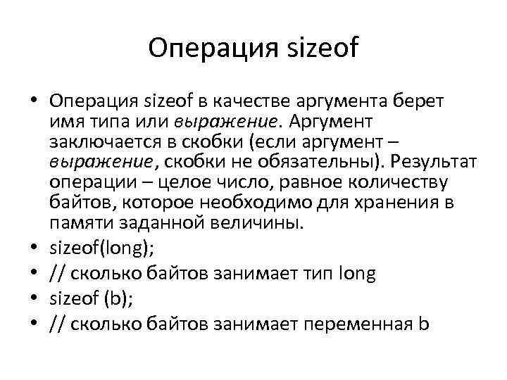 Sizeof. Операция sizeof. Sizeof c++. Sizeof c++ описание. Операция sizeof в с++.