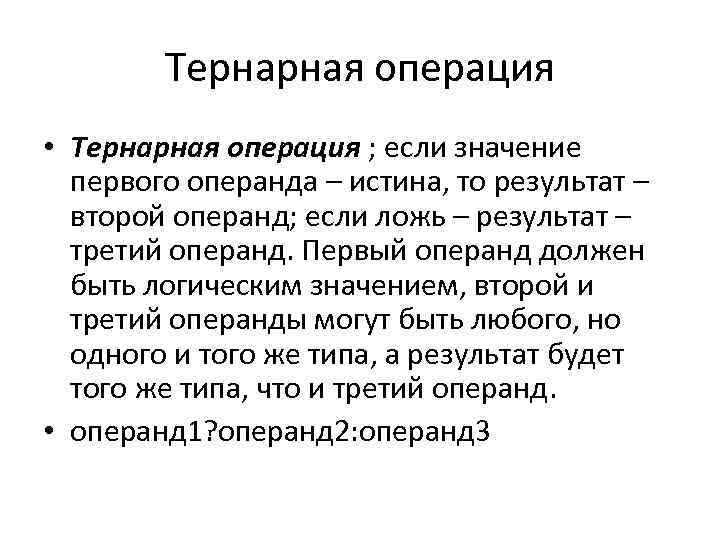 Один из первых значение. Тернарная операция. Тернарная условная операция. Тернарная операция пример. Тернарная операция в си.