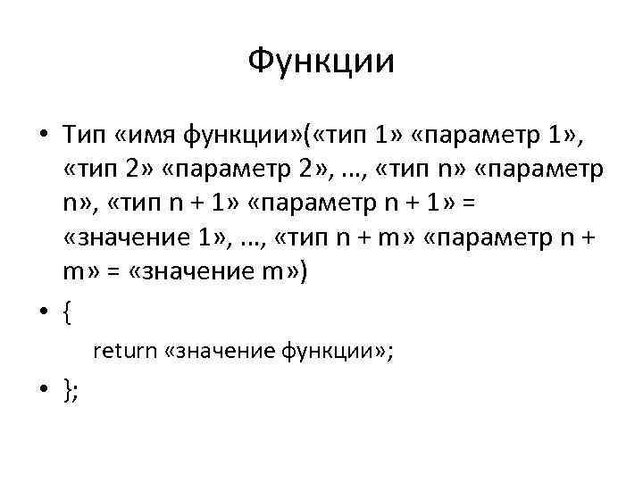 Функции • Тип «имя функции» ( «тип 1» «параметр 1» , «тип 2» «параметр