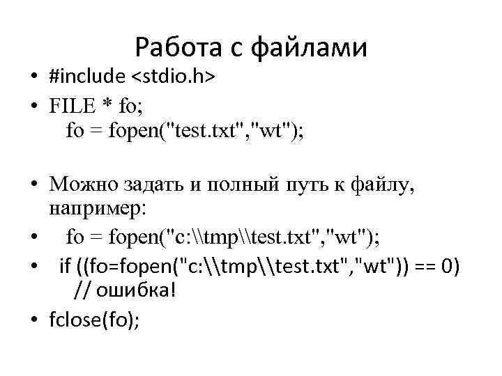 Работа с файлами • #include <stdio. h> • FILE * fo; fo = fopen("test.