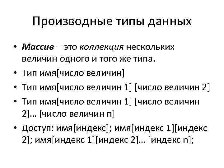 Производные типы данных • Массив – это коллекция нескольких величин одного и того же