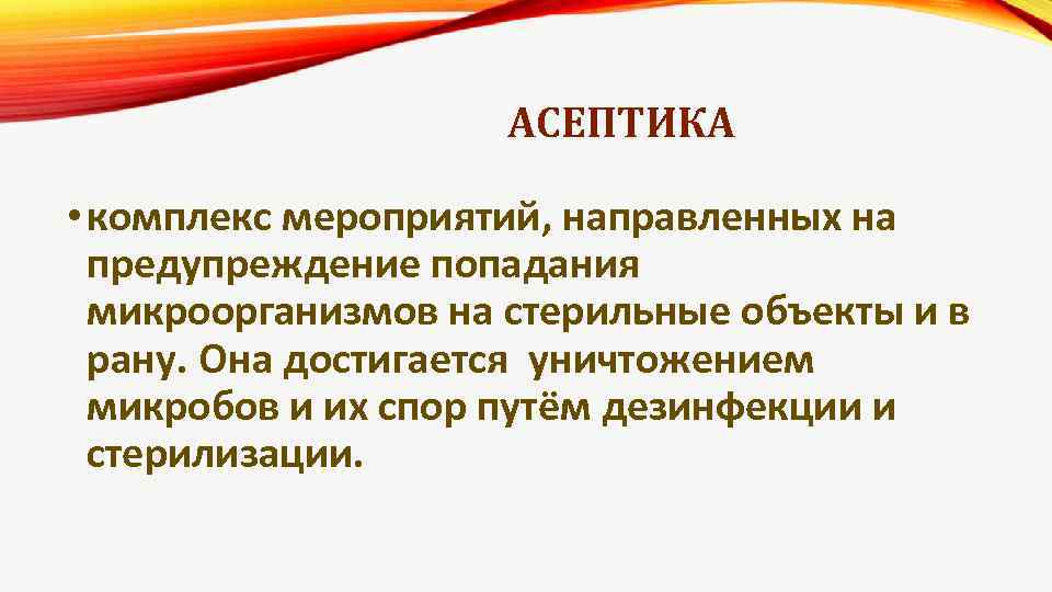 АСЕПТИКА • комплекс мероприятий, направленных на предупреждение попадания микроорганизмов на стерильные объекты и в