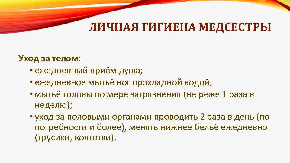 ЛИЧНАЯ ГИГИЕНА МЕДСЕСТРЫ Уход за телом: • ежедневный приём душа; • ежедневное мытьё ног