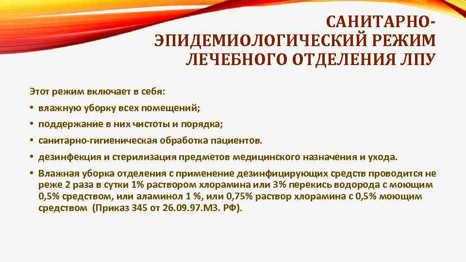 САНИТАРНОЭПИДЕМИОЛОГИЧЕСКИЙ РЕЖИМ ЛЕЧЕБНОГО ОТДЕЛЕНИЯ ЛПУ Этот режим включает в себя: • влажную уборку всех