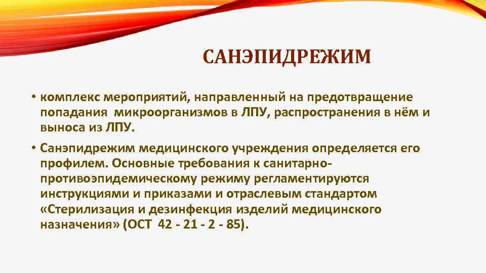 САНЭПИДРЕЖИМ • комплекс мероприятий, направленный на предотвращение попадания микроорганизмов в ЛПУ, распространения в нём