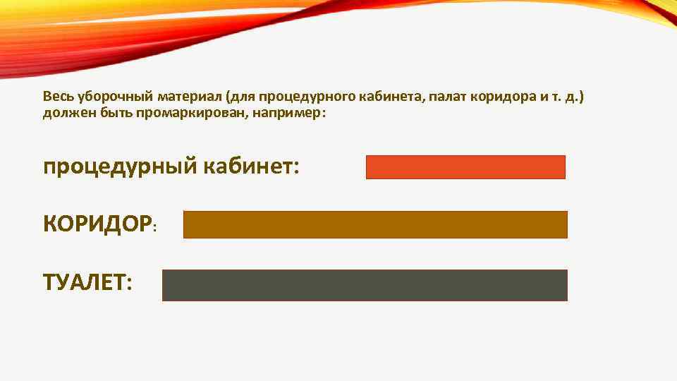 Весь уборочный материал (для процедурного кабинета, палат коридора и т. д. ) должен быть