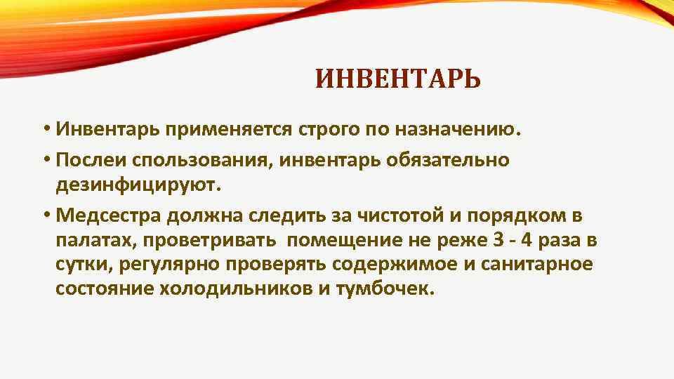 ИНВЕНТАРЬ • Инвентарь применяется строго по назначению. • Послеи спользования, инвентарь обязательно дезинфицируют. •