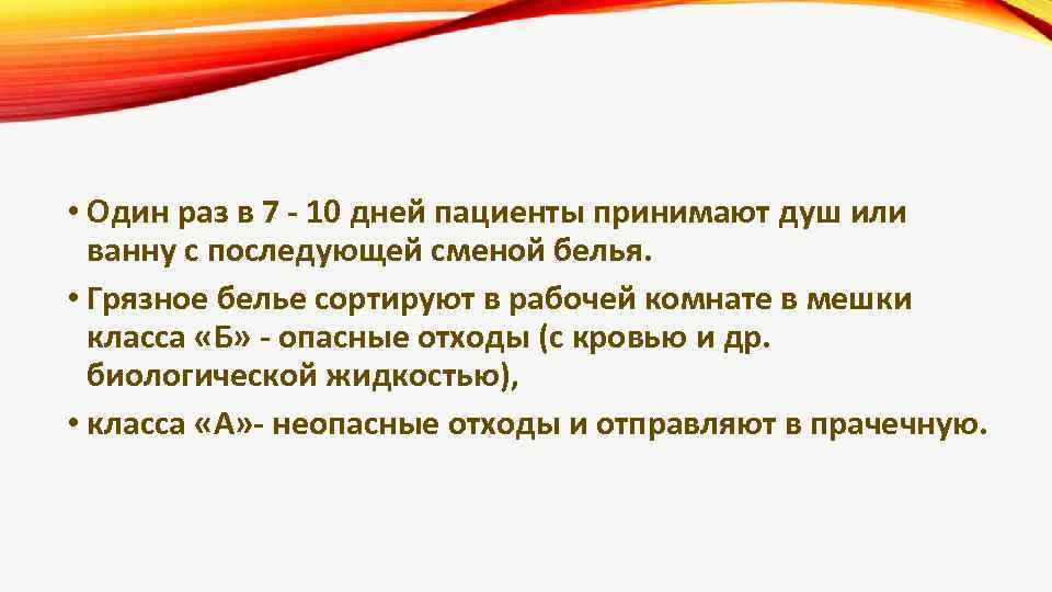  • Один раз в 7 - 10 дней пациенты принимают душ или ванну