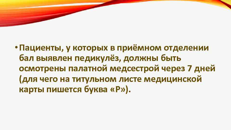  • Пациенты, у которых в приёмном отделении бал выявлен педикулёз, должны быть осмотрены