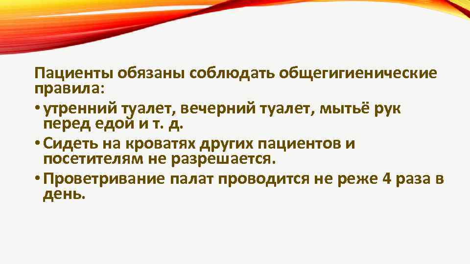 Пациенты обязаны соблюдать общегигиенические правила: • утренний туалет, вечерний туалет, мытьё рук перед едой