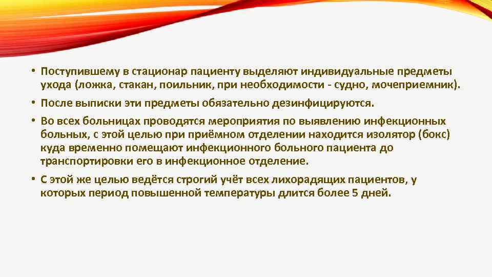  • Поступившему в стационар пациенту выделяют индивидуальные предметы ухода (ложка, стакан, поильник, при