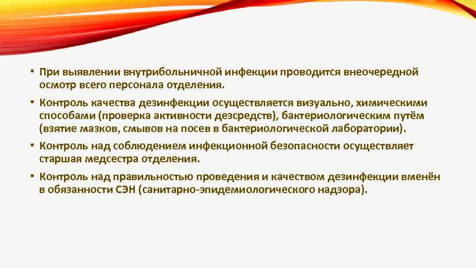  • При выявлении внутрибольничной инфекции проводится внеочередной осмотр всего персонала отделения. • Контроль