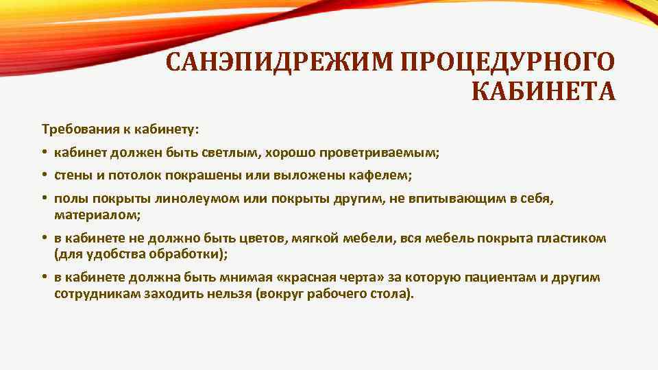 САНЭПИДРЕЖИМ ПРОЦЕДУРНОГО КАБИНЕТА Требования к кабинету: • кабинет должен быть светлым, хорошо проветриваемым; •