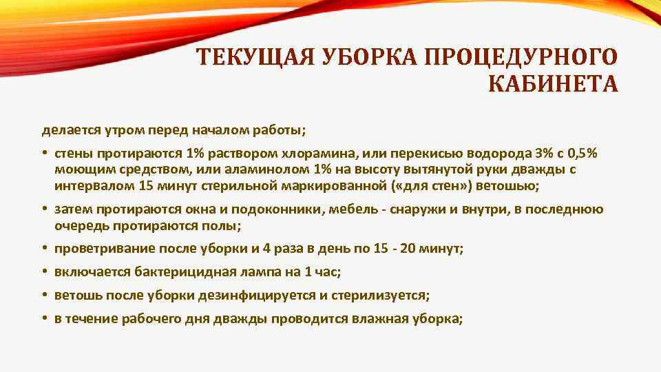 ТЕКУЩАЯ УБОРКА ПРОЦЕДУРНОГО КАБИНЕТА делается утром перед началом работы; • стены протираются 1% раствором