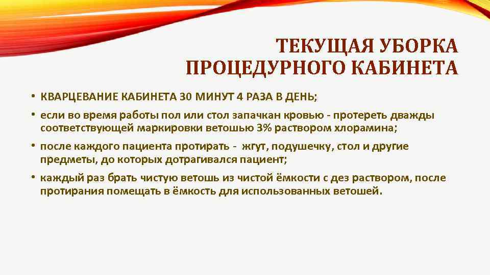 ТЕКУЩАЯ УБОРКА ПРОЦЕДУРНОГО КАБИНЕТА • КВАРЦЕВАНИЕ КАБИНЕТА 30 МИНУТ 4 РАЗА В ДЕНЬ; •