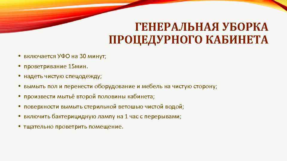 ГЕНЕРАЛЬНАЯ УБОРКА ПРОЦЕДУРНОГО КАБИНЕТА • включается УФО на 30 минут; • проветривание 15 мин.