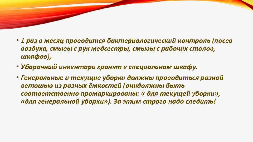  • 1 раз в месяц проводится бактериологический контроль (посев воздуха, смывы с рук