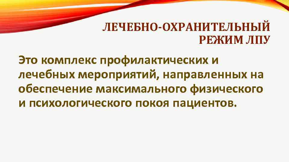 ЛЕЧЕБНО-ОХРАНИТЕЛЬНЫЙ РЕЖИМ ЛПУ Это комплекс профилактических и лечебных мероприятий, направленных на обеспечение максимального физического