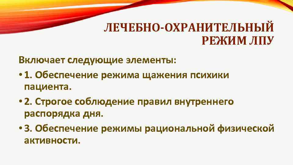 ЛЕЧЕБНО-ОХРАНИТЕЛЬНЫЙ РЕЖИМ ЛПУ Включает следующие элементы: • 1. Обеспечение режима щажения психики пациента. •