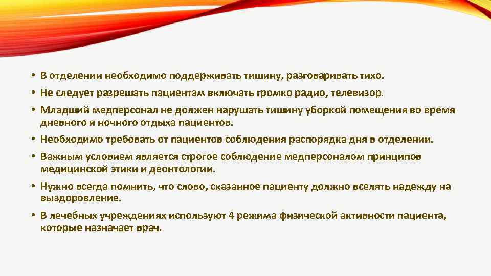  • В отделении необходимо поддерживать тишину, разговаривать тихо. • Не следует разрешать пациентам