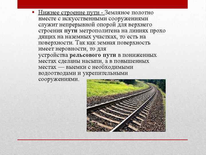 Устройство верхнего строения пути