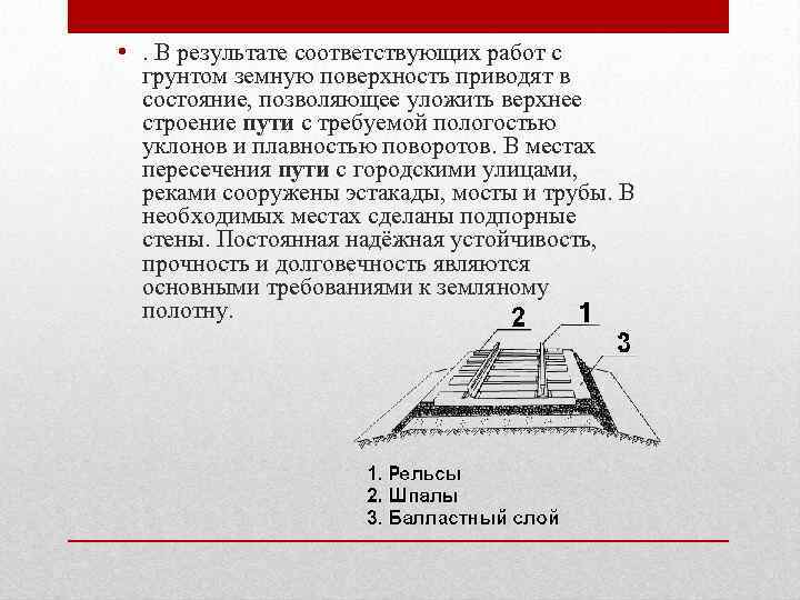 • . В результате соответствующих работ с грунтом земную поверхность приводят в состояние,