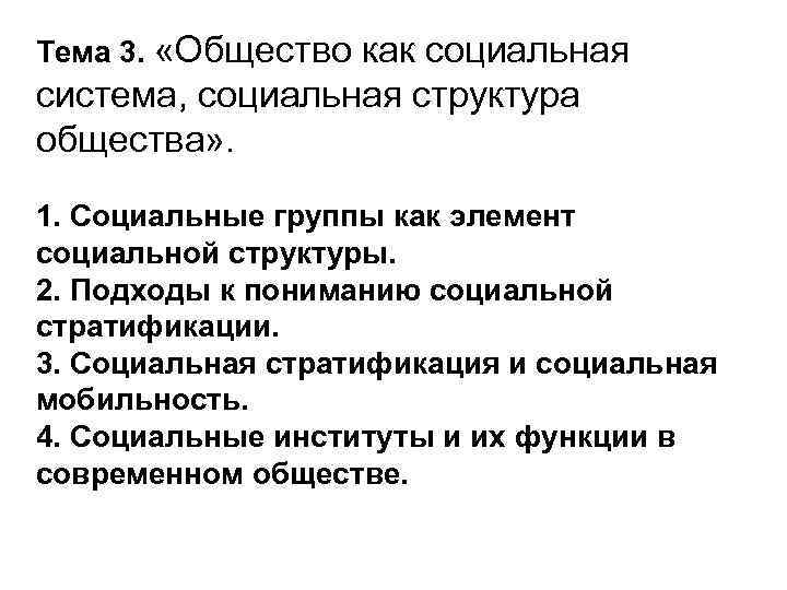 Тема 3. «Общество как социальная система, социальная структура общества» . 1. Социальные группы как