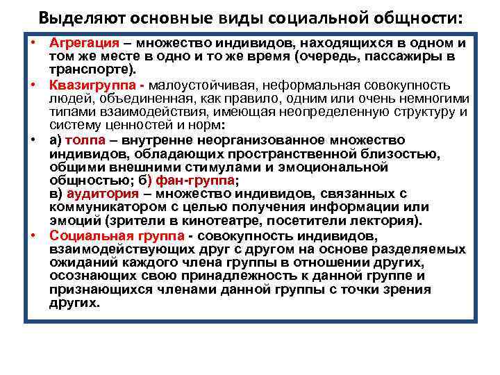 Выделяют основные виды социальной общности: • Агрегация – множество индивидов, находящихся в одном и