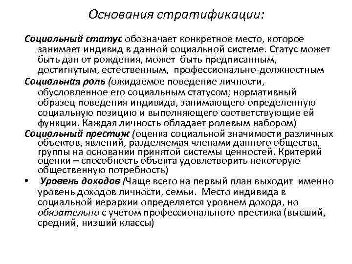 Основания стратификации: Социальный статус обозначает конкретное место, которое занимает индивид в данной социальной системе.