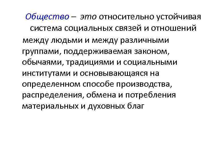 Общество – это относительно устойчивая система социальных связей и отношений между людьми и между