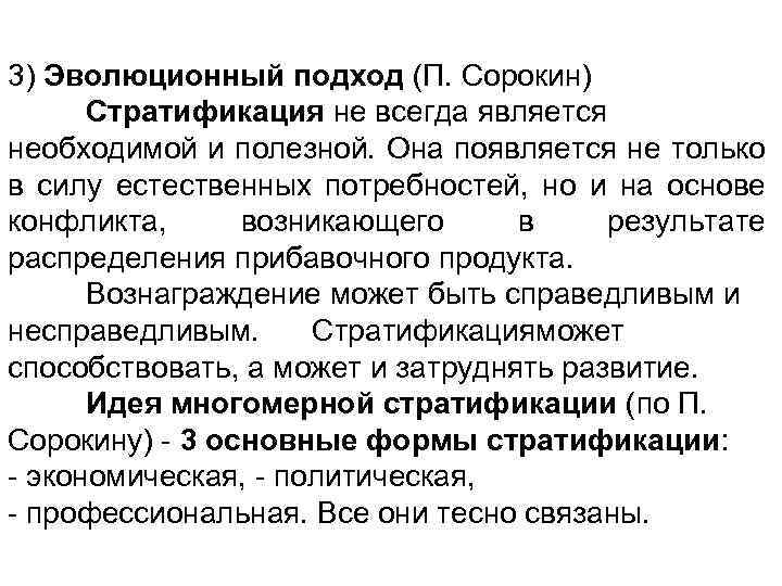 3) Эволюционный подход (П. Сорокин) Стратификация не всегда является необходимой и полезной. Она появляется