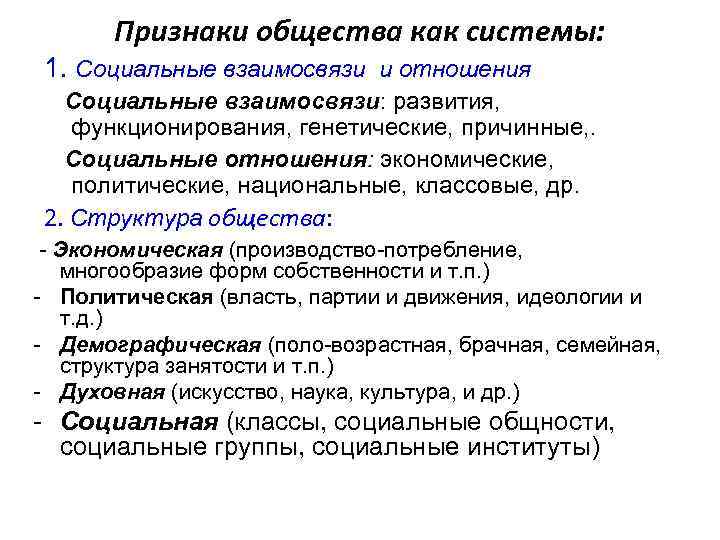 Признаки общества как системы: 1. Социальные взаимосвязи и отношения Социальные взаимосвязи: развития, функционирования, генетические,