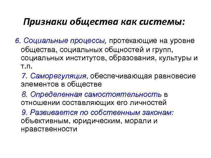 Признаки общества как системы: 6. Социальные процессы, протекающие на уровне общества, социальных общностей и