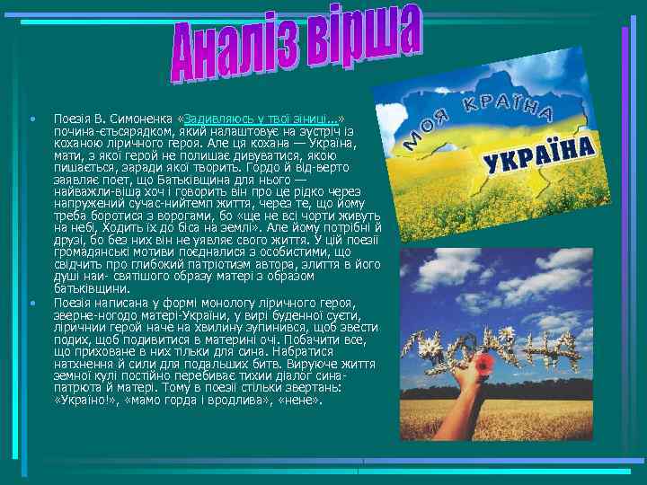  • • Поезія В. Симоненка «Задивляюсь у твої зіниці. . . » почина