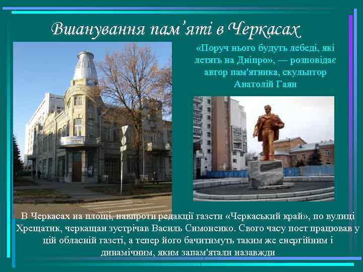 Вшанування пам’яті в Черкасах «Поруч нього будуть лебеді, які летять на Дніпро» , —