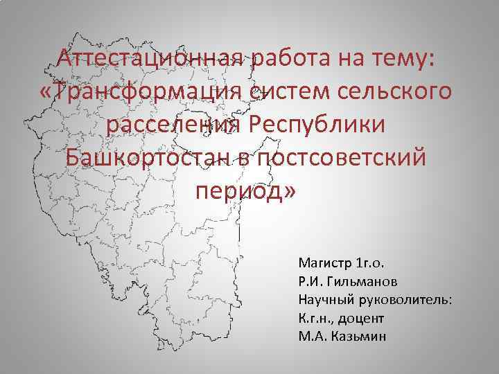 Аттестационная работа на тему: «Трансформация систем сельского расселения Республики Башкортостан в постсоветский период» Магистр