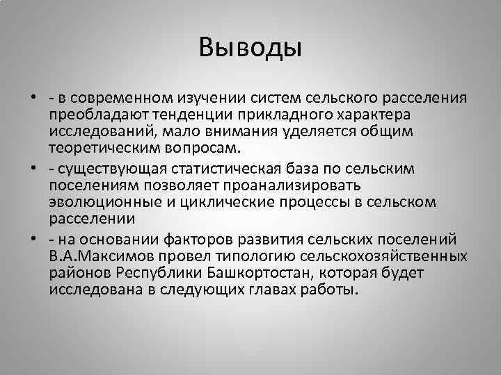 Характер исследования. Типология сельского хозяйства. Методы изучения систем расселения. Вывод по сельскому расселению. Вывод по постсоветскому региону.