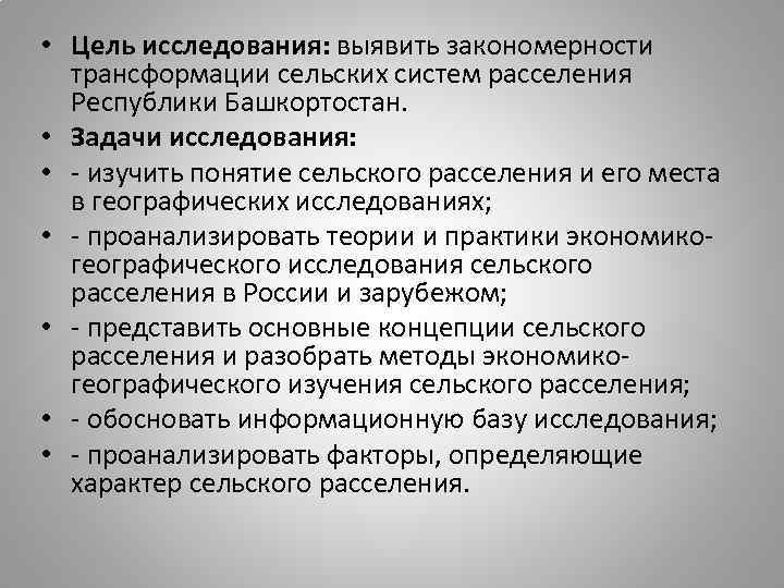  • Цель исследования: выявить закономерности трансформации сельских систем расселения Республики Башкортостан. • Задачи