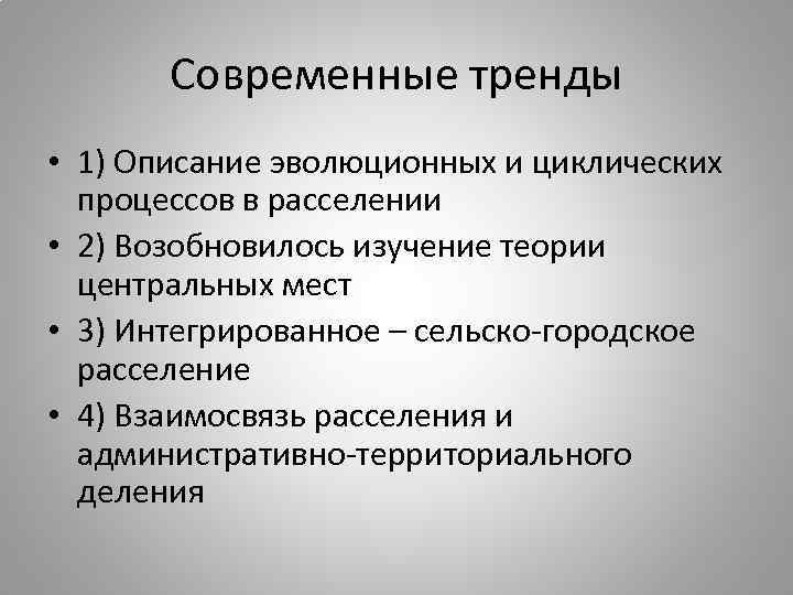 Современные тренды • 1) Описание эволюционных и циклических процессов в расселении • 2) Возобновилось