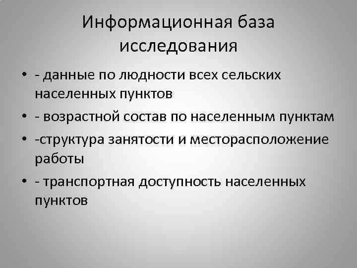 Информационная база исследования • - данные по людности всех сельских населенных пунктов • -