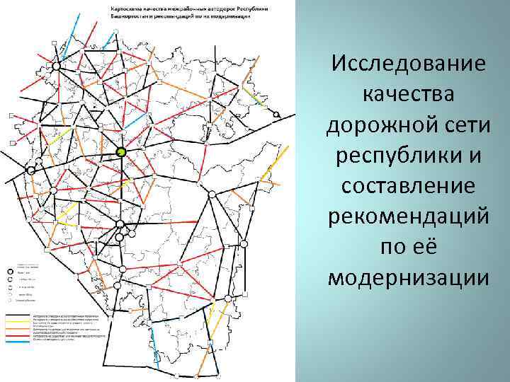 Исследование качества дорожной сети республики и составление рекомендаций по её модернизации 