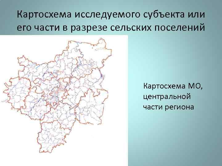 Картосхема исследуемого субъекта или его части в разрезе сельских поселений Картосхема МО, центральной части