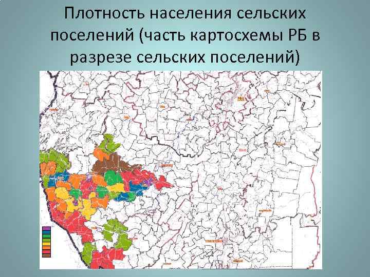 Плотность населения сельских поселений (часть картосхемы РБ в разрезе сельских поселений) 