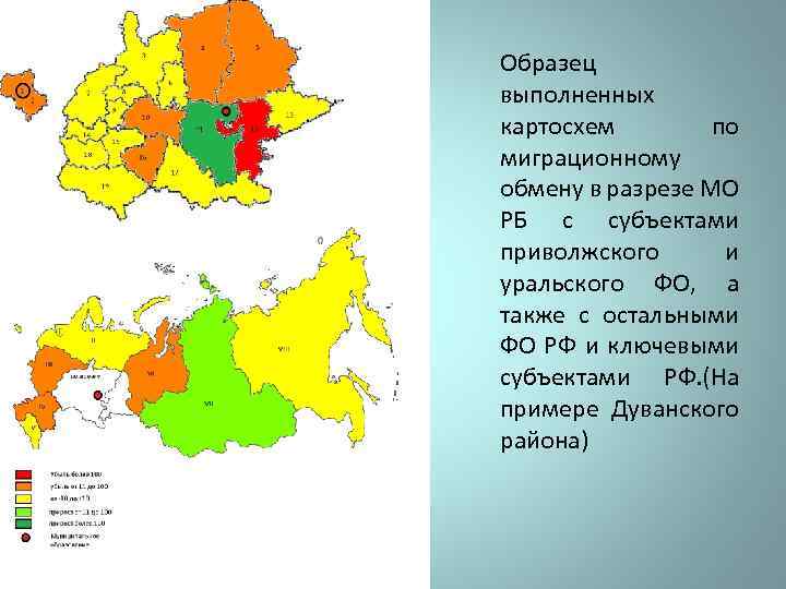 Образец выполненных картосхем по миграционному обмену в разрезе МО РБ с субъектами приволжского и