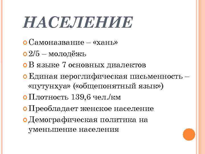 НАСЕЛЕНИЕ Самоназвание 2/5 – «хань» – молодёжь В языке 7 основных диалектов Единая иероглифическая