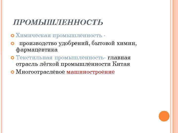 ПРОМЫШЛЕННОСТЬ Химическая промышленность производство удобрений, бытовой химии, фармацевтика Текстильная промышленность- главная отрасль лёгкой промышленности